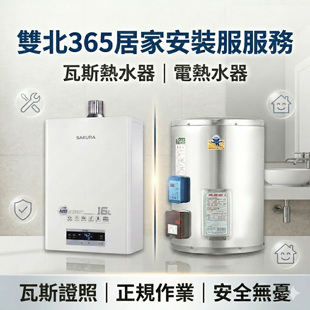 瓦斯熱水器|電熱水器安裝